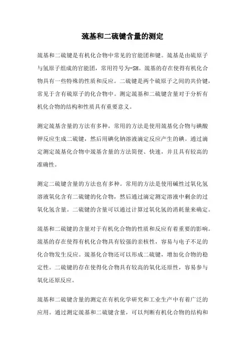 巯基和二硫键含量的测定