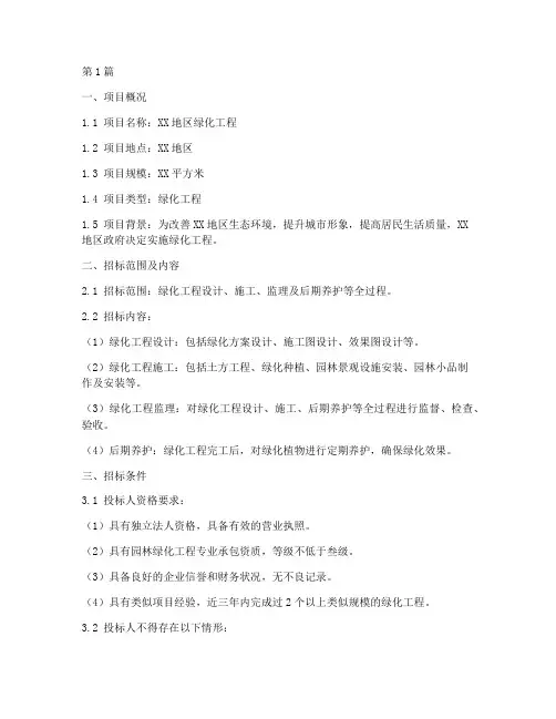 绿化工程招标说明书范本(3篇)
