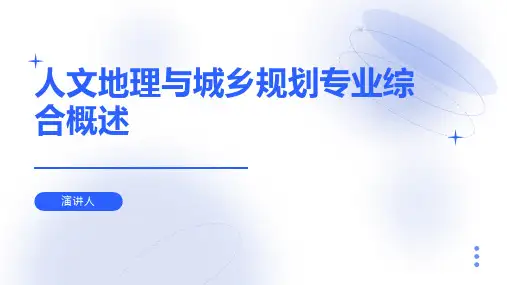 人文地理与城乡规划专业综合概述