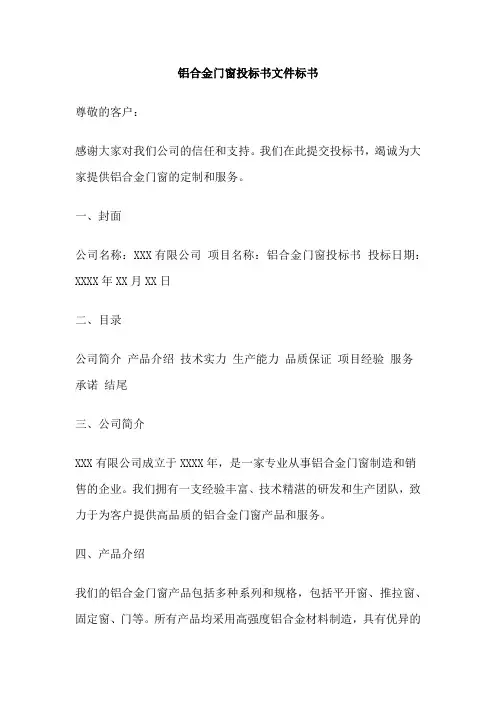 铝合金门窗投标书文件标书