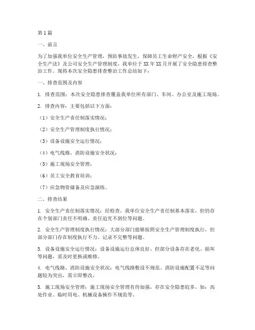 安全隐患排查总结报告书(3篇)
