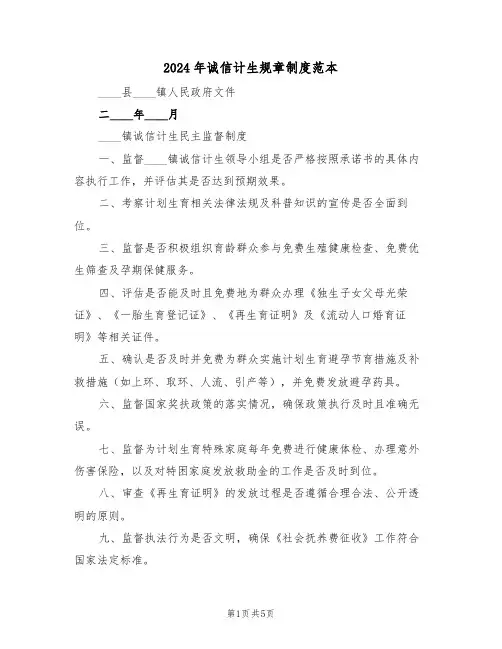 2024年诚信计生规章制度范本（二篇）