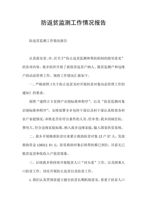 防返贫监测工作情况报告