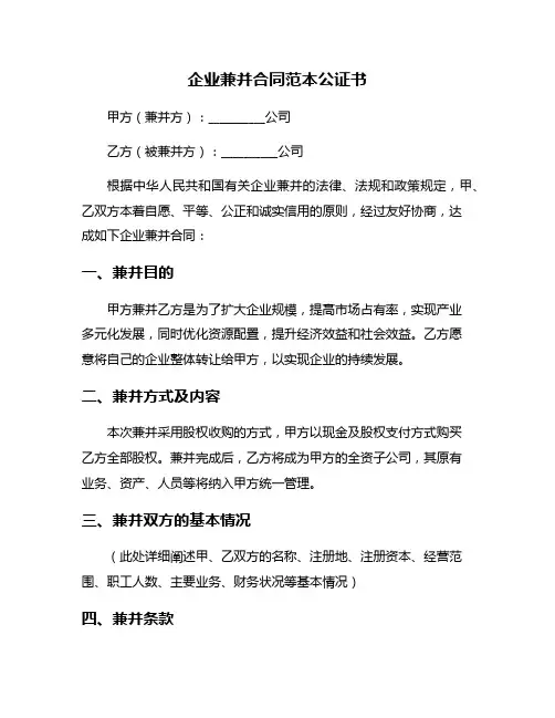 企业兼并合同范本公证书