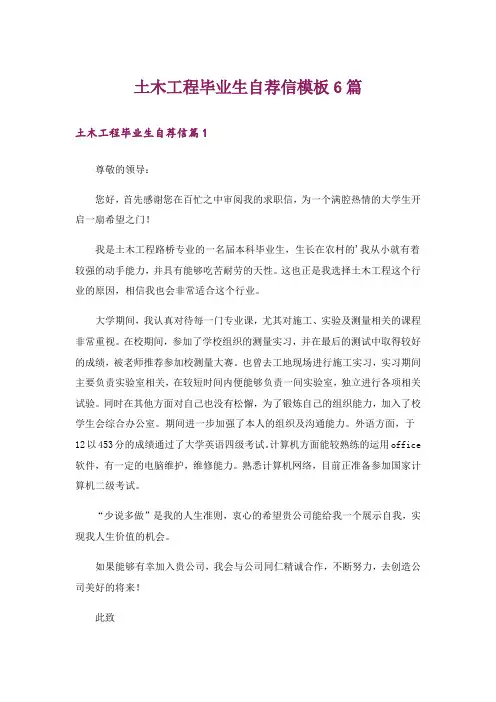 土木工程毕业生自荐信模板6篇