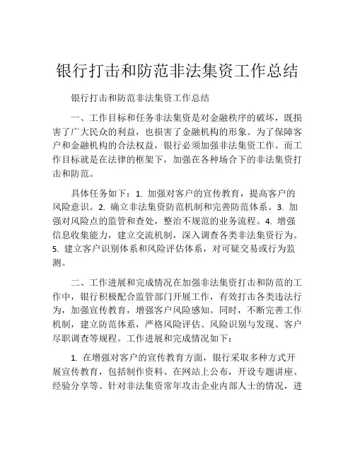 银行打击和防范非法集资工作总结