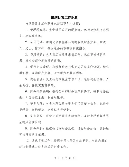出纳日常工作职责