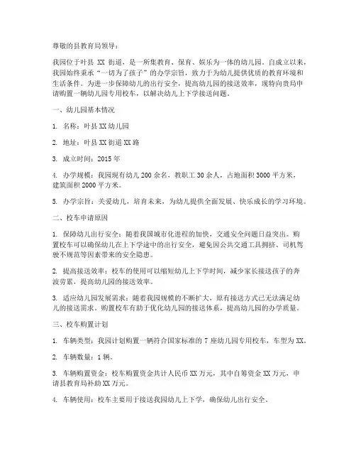 叶县幼儿园校车申请报告