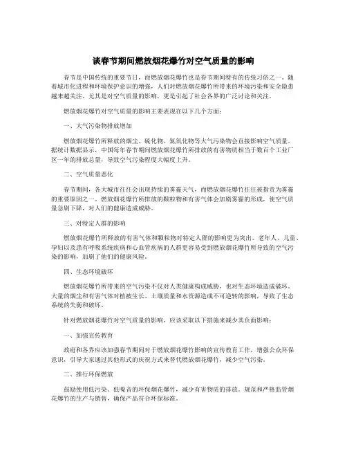 谈春节期间燃放烟花爆竹对空气质量的影响