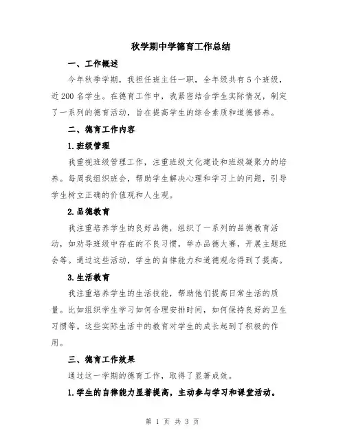 秋学期中学德育工作总结