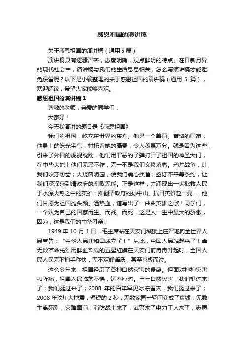 关于感恩祖国的演讲稿（通用5篇）