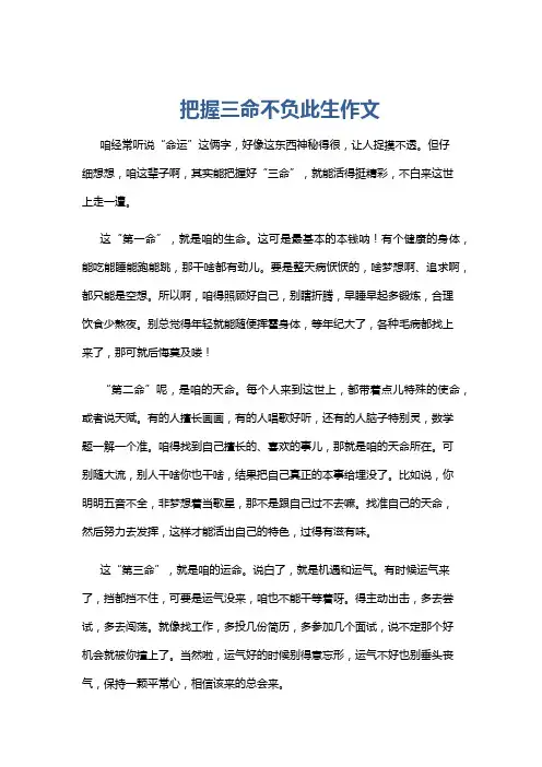 把握三命不负此生作文
