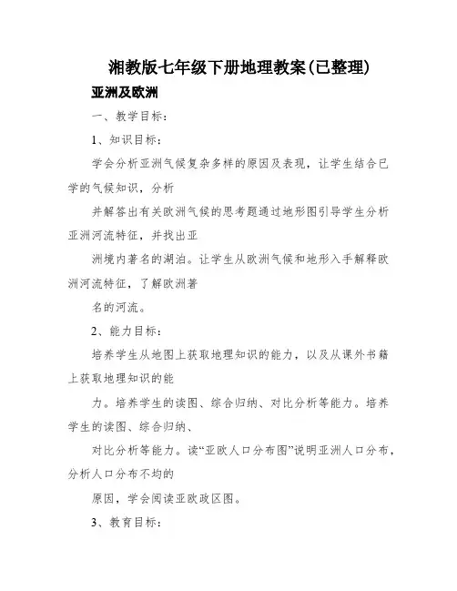 湘教版七年级下册地理教案(已整理)