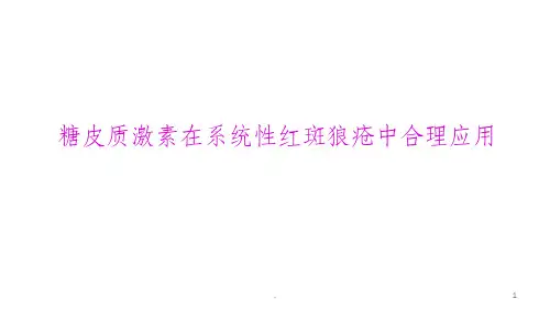 糖皮质激素在SLE中的合理应用专家共识ppt课件