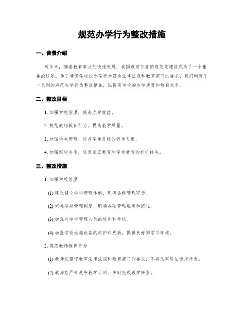 规范办学行为整改措施