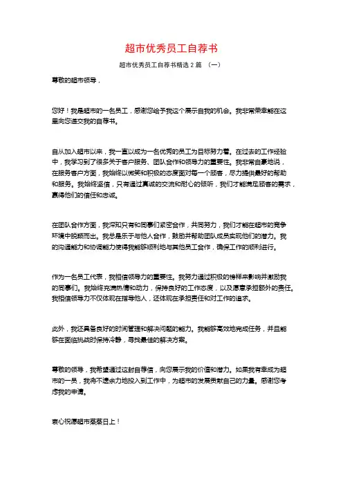 超市优秀员工自荐书2篇
