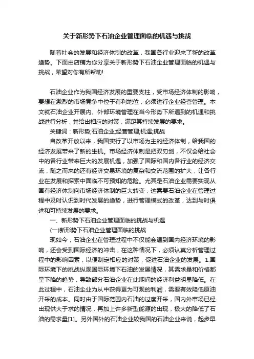 关于新形势下石油企业管理面临的机遇与挑战