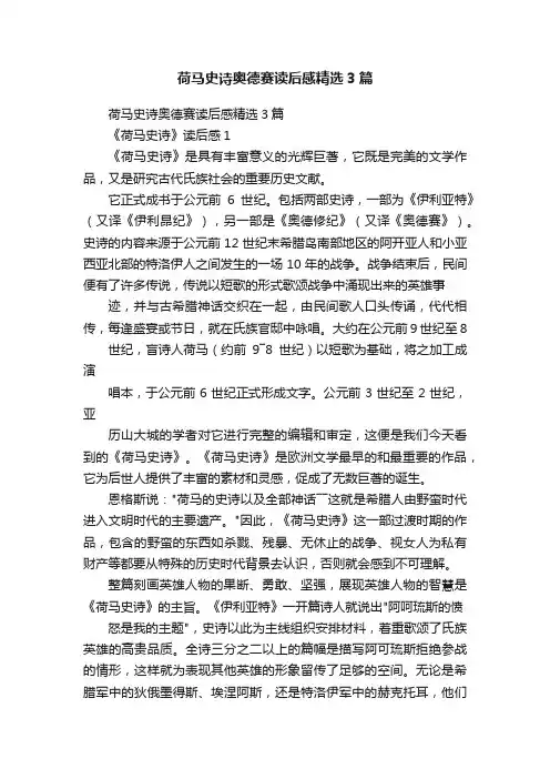 荷马史诗奥德赛读后感精选3篇