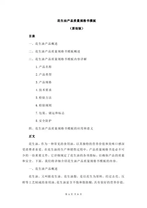 花生油产品质量规格书模板