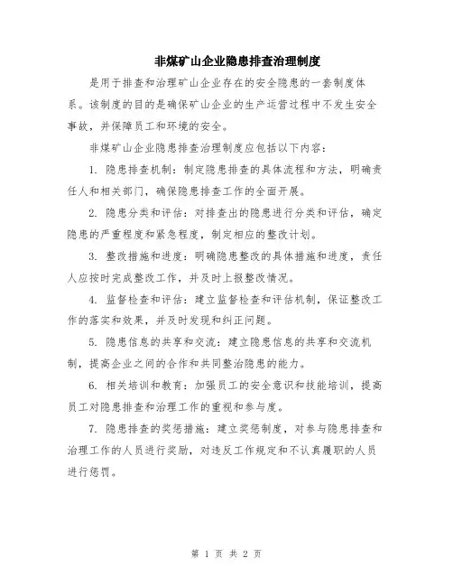 非煤矿山企业隐患排查治理制度
