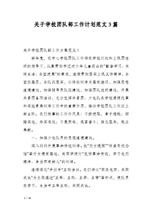 关于学校团队部工作计划范文3篇