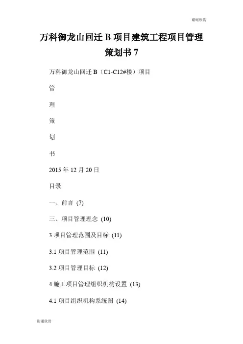 万科御龙山回迁B项目建筑工程项目管理策划书7.doc