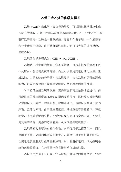 乙烯生成乙烷的化学方程式