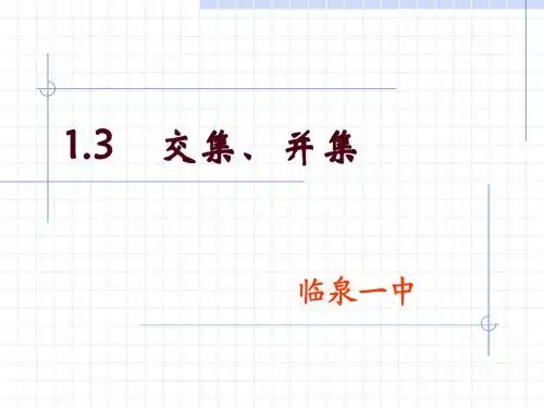 交集并集