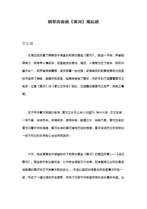 黄河钢琴协奏曲听后感300字