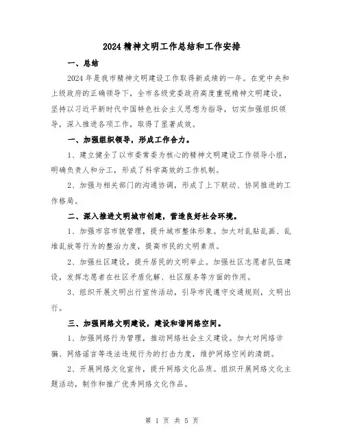 2024精神文明工作总结和工作安排(2篇)
