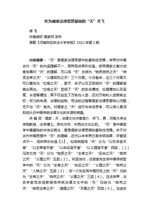 作为儒家法律思想基础的“天”乔飞