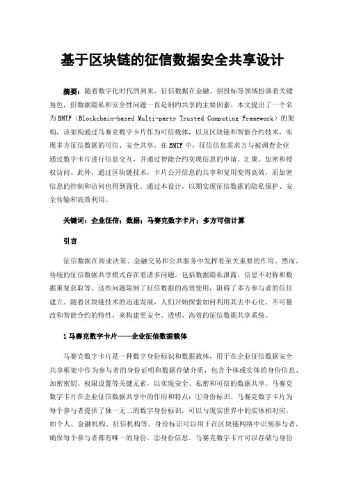 基于区块链的征信数据安全共享设计