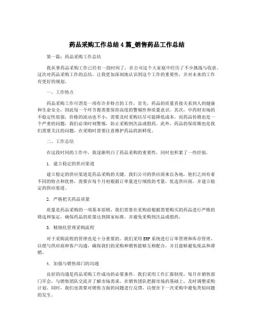 药品采购工作总结4篇_销售药品工作总结