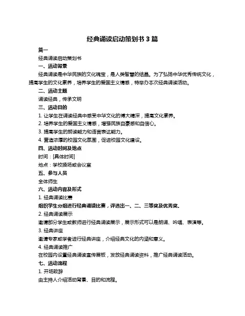 经典诵读启动策划书3篇