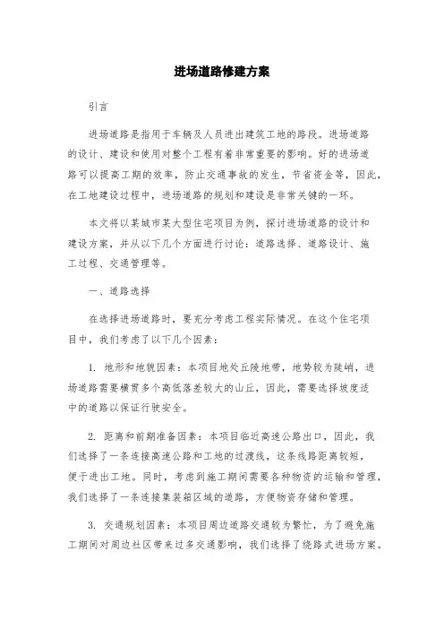进场道路修建方案