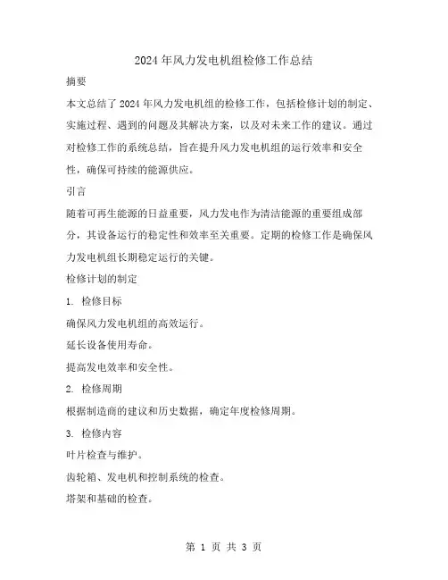 2024年风力发电机组检修工作总结
