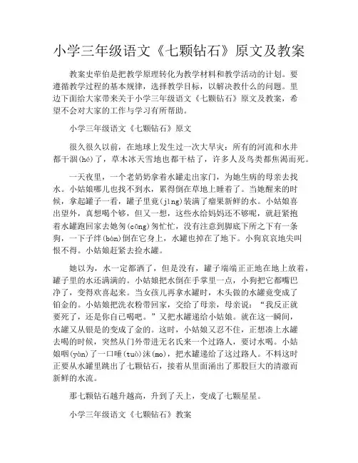 小学三年级语文《七颗钻石》原文及教案