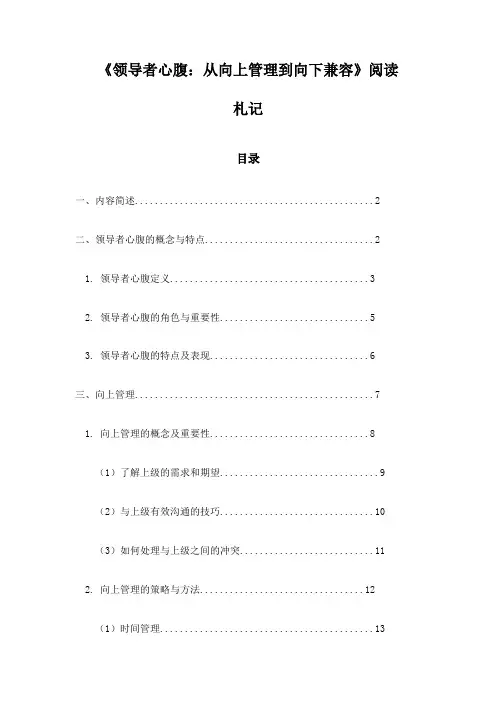 《领导者心腹：从向上管理到向下兼容》记录