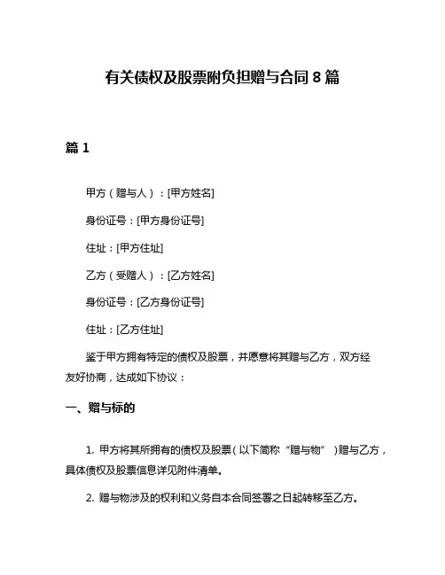有关债权及股票附负担赠与合同8篇