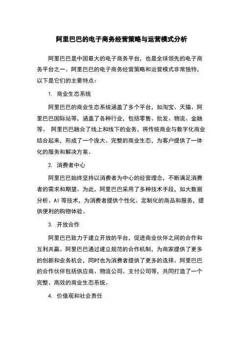 阿里巴巴的电子商务经营策略与运营模式分析