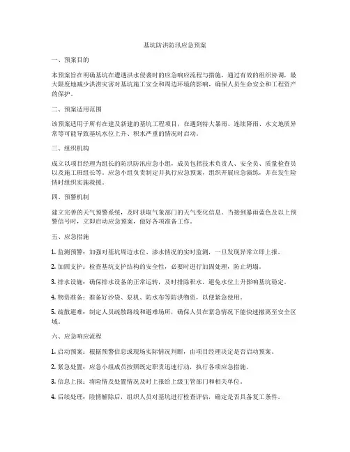 基坑防洪防汛应急预案