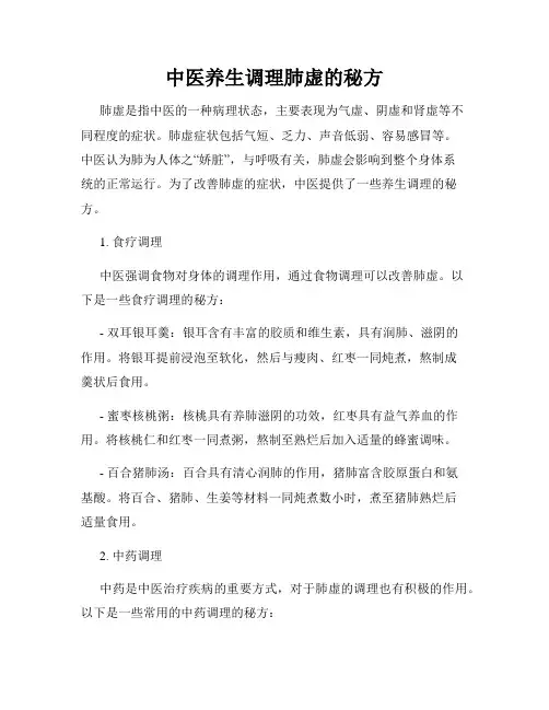 中医养生调理肺虚的秘方