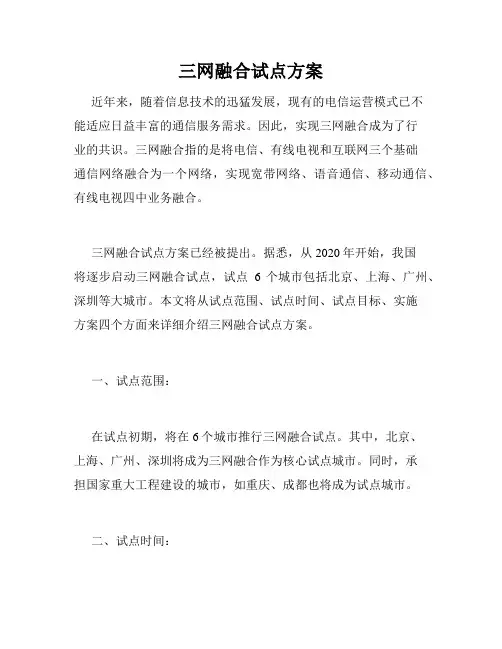 三网融合试点方案