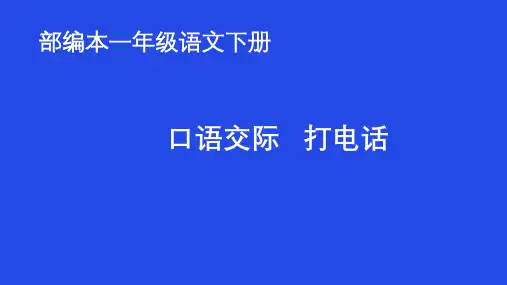 一年级下册语文课堂课件-《口语交际-打电话》部编版