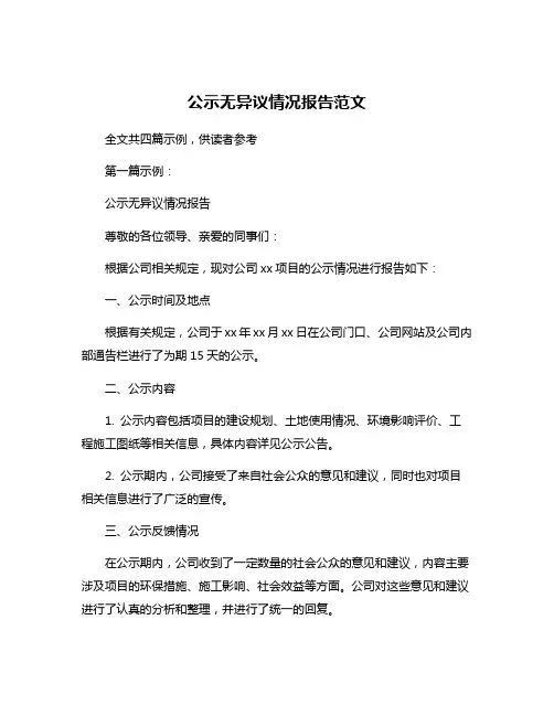 公示无异议情况报告范文
