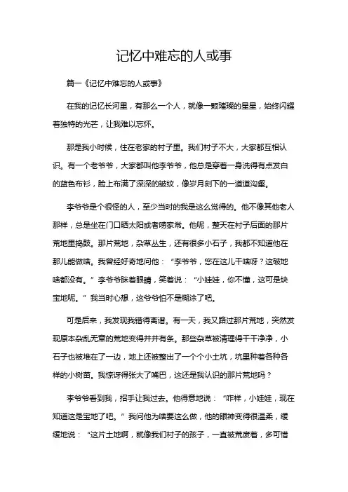 记忆中难忘的人或事