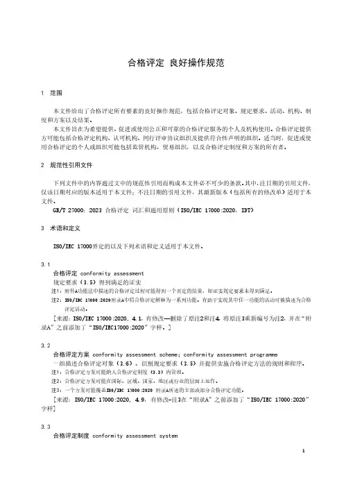 合格评定 良好操作规范-最新国标