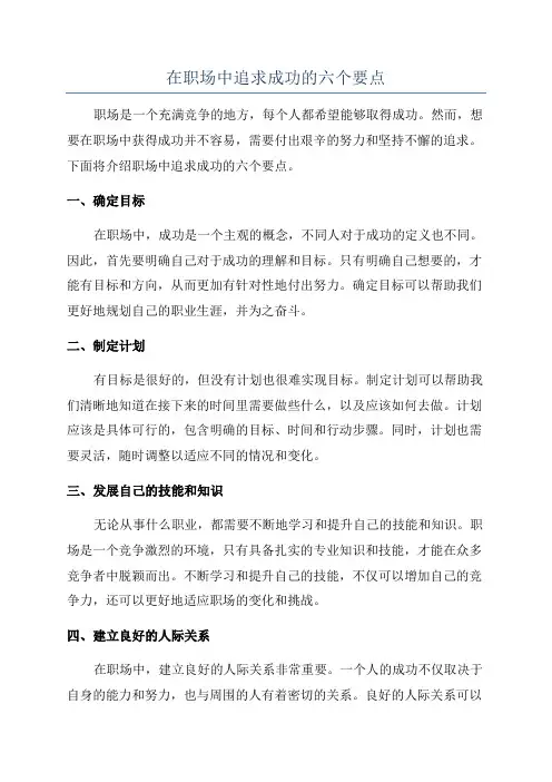在职场中追求成功的六个要点