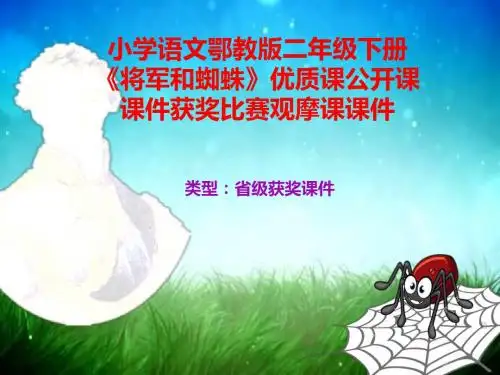 小学语文鄂教版二年级下册《将军和蜘蛛》优质课公开课课件获奖课件比赛观摩课课件B001