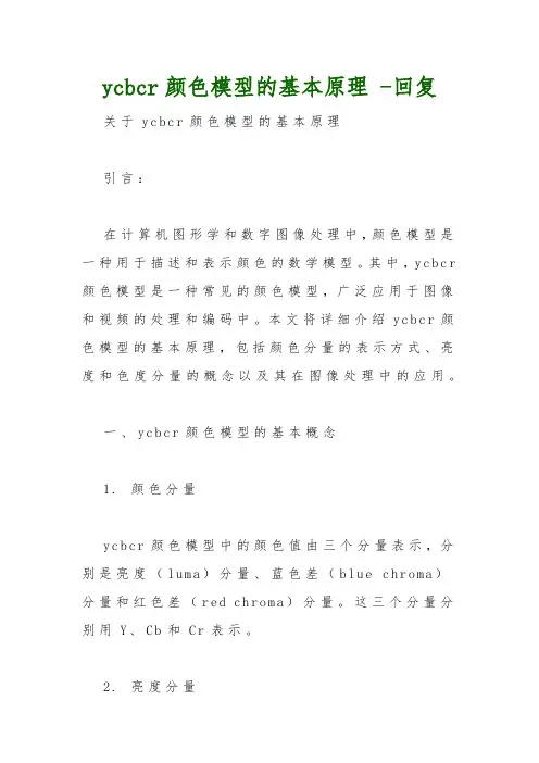 ycbcr颜色模型的基本原理 -回复